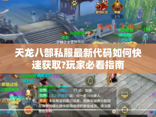 天龙八部私服最新代码如何快速获取?玩家必看指南