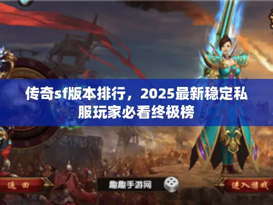 传奇sf版本排行，2025最新稳定私服玩家必看终极榜