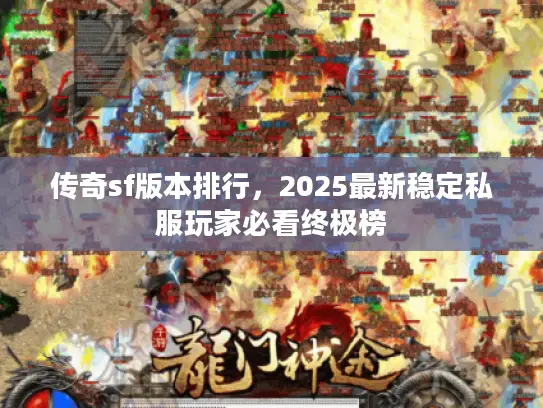 传奇sf版本排行，2025最新稳定私服玩家必看终极榜
