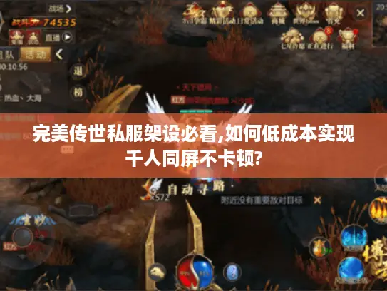 完美传世私服架设必看,如何低成本实现千人同屏不卡顿?