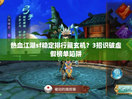 热血江湖sf稳定排行藏玄机？3招识破虚假榜单陷阱