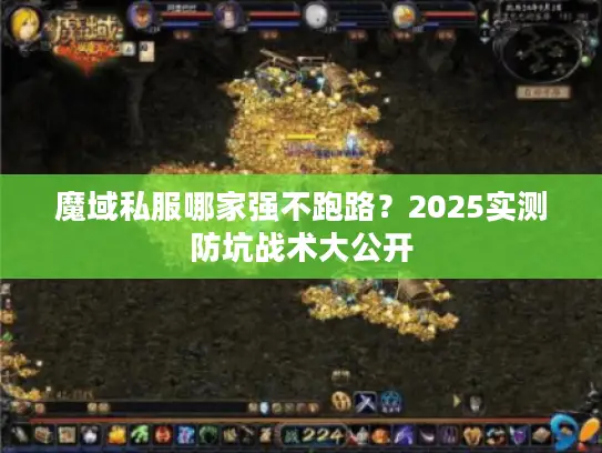 魔域私服哪家强不跑路?2025实测防坑战术大公开 魔域私服哪家强不跑路?2025实测防坑战术大公开