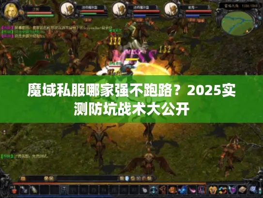 魔域私服哪家强不跑路?2025实测防坑战术大公开 魔域私服哪家强不跑路?2025实测防坑战术大公开