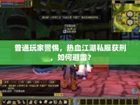 普通玩家警惕，热血江湖私服获刑，如何避雷？