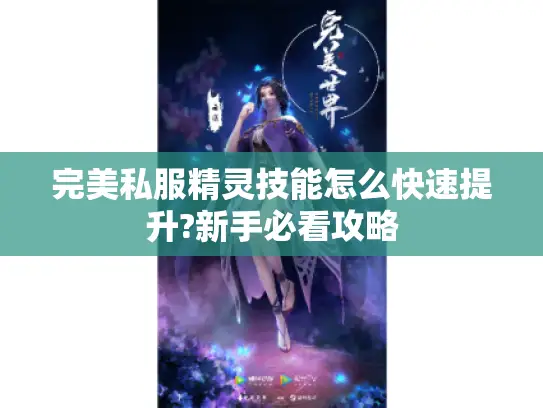 完美私服精灵技能怎么快速提升?新手必看攻略