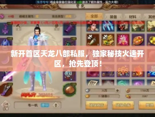 新开首区天龙八部私服，独家秘技火速开区，抢先登顶！