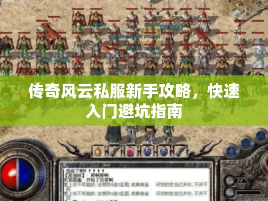 传奇风云私服新手攻略,快速入门避坑指南 传奇风云私服新手攻略,快速入门避坑指南