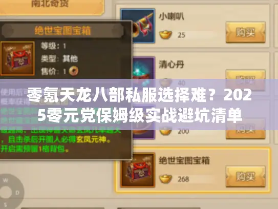 零氪天龙八部私服选择难？2025零元党保姆级实战避坑清单