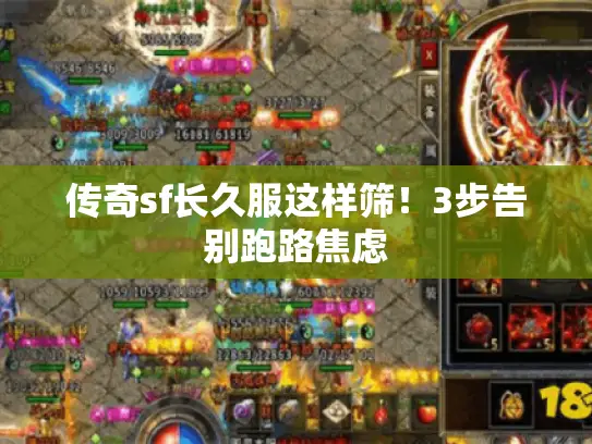 传奇sf长久服这样筛！3步告别跑路焦虑