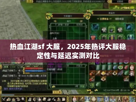 热血江湖sf 大服，2025年热评大服稳定性与延迟实测对比