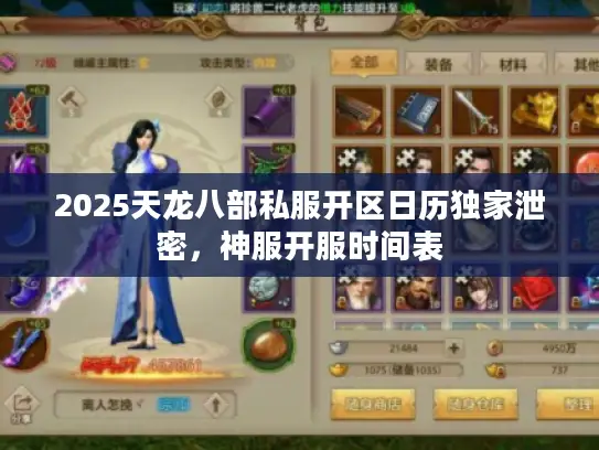 2025天龙八部私服开区日历独家泄密,神服开服时间表 2025天龙八部私服开区日历独家泄密,神服开服时间表