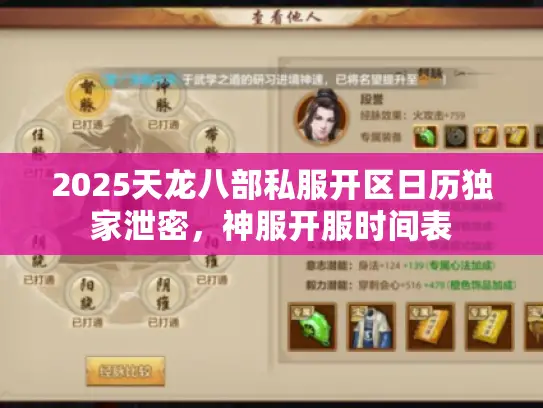 2025天龙八部私服开区日历独家泄密,神服开服时间表 2025天龙八部私服开区日历独家泄密,神服开服时间表