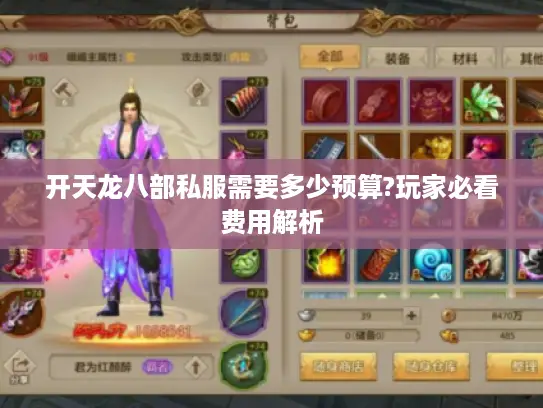 开天龙八部私服需要多少预算?玩家必看费用解析
