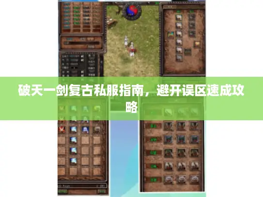 破天一剑复古私服指南，避开误区速成攻略