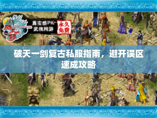 破天一剑复古私服指南，避开误区速成攻略
