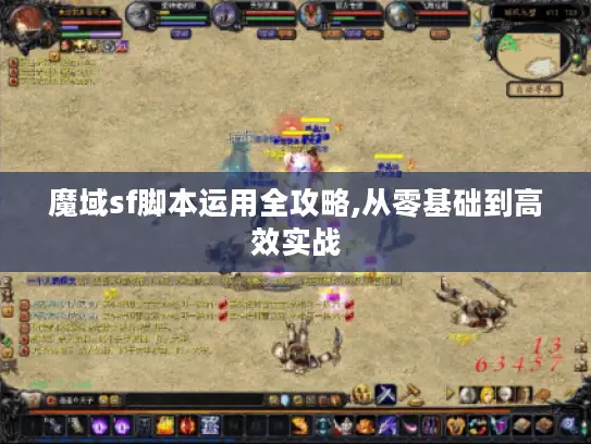 魔域sf脚本运用全攻略,从零基础到高效实战 魔域sf脚本运用全攻略,从零基础到高效实战