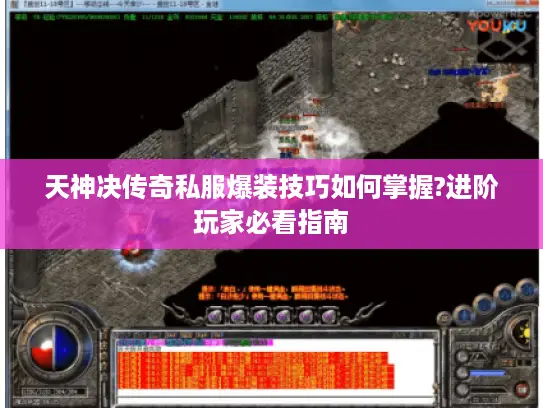 天神决传奇私服爆装技巧如何掌握?进阶玩家必看指南