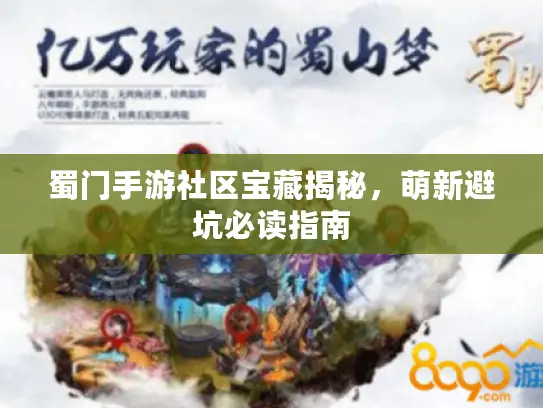 蜀门手游社区宝藏揭秘，萌新避坑必读指南