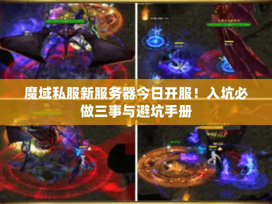 魔域私服新服务器今日开服！入坑必做三事与避坑手册
