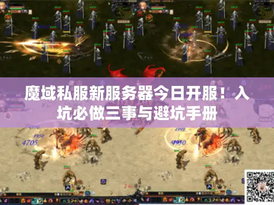 魔域私服新服务器今日开服！入坑必做三事与避坑手册