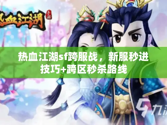 热血江湖sf跨服战，新服秒进技巧+跨区秒杀路线