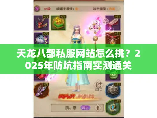 天龙八部私服网站怎么挑？2025年防坑指南实测通关