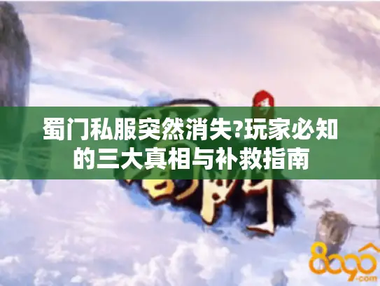 蜀门私服突然消失?玩家必知的三大真相与补救指南