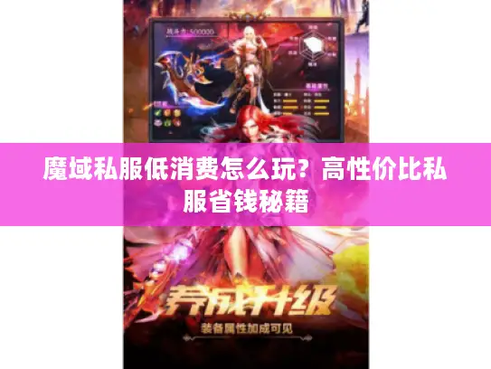 魔域私服低消费怎么玩？高性价比私服省钱秘籍