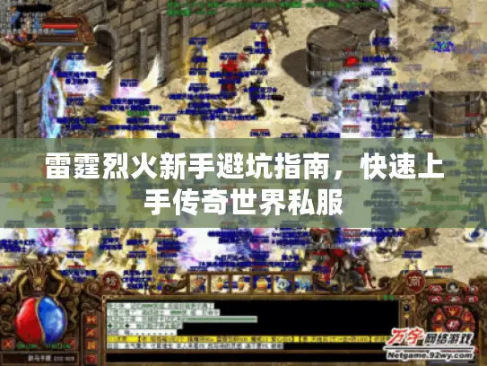 雷霆烈火新手避坑指南，快速上手传奇世界私服