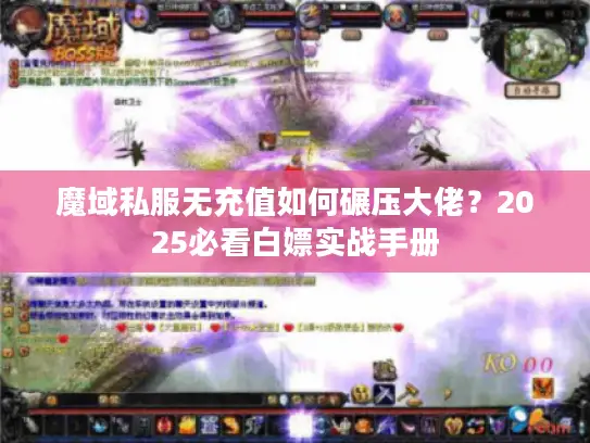 魔域私服无充值如何碾压大佬？2025必看白嫖实战手册