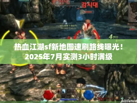 热血江湖sf新地图速刷路线曝光！2025年7月实测3小时满级