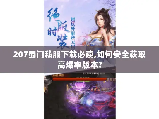 207蜀门私服下载必读,如何安全获取高爆率版本?
