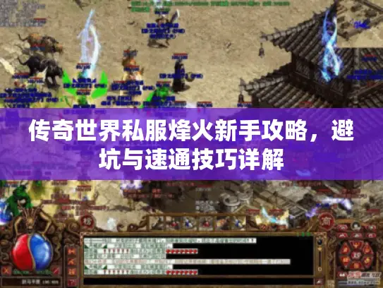 传奇世界私服烽火新手攻略，避坑与速通技巧详解