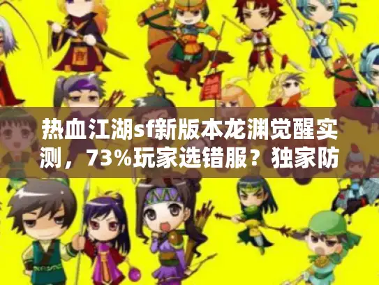 热血江湖sf新版本龙渊觉醒实测，73%玩家选错服？独家防坑手册