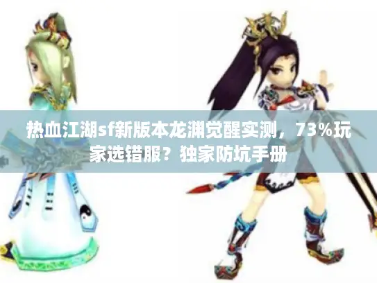热血江湖sf新版本龙渊觉醒实测，73%玩家选错服？独家防坑手册
