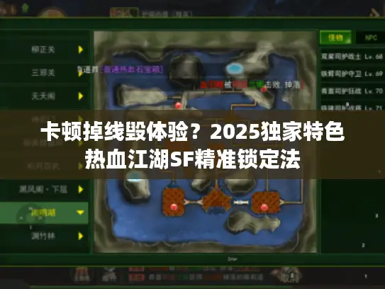 卡顿掉线毁体验?2025独家特色热血江湖SF精准锁定法 卡顿掉线毁体验?2025独家特色热血江湖SF精准锁定法