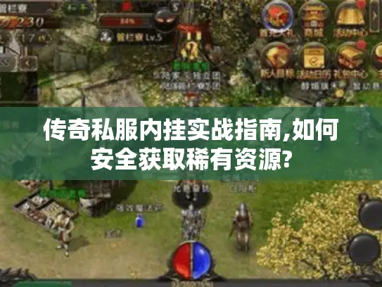 传奇私服内挂实战指南,如何安全获取稀有资源? 传奇私服内挂实战指南,如何安全获取稀有资源?
