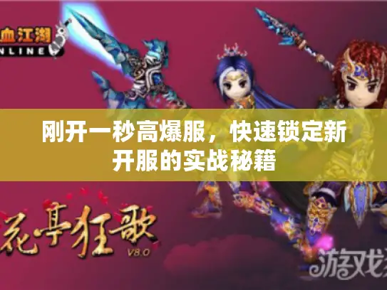 刚开一秒高爆服，快速锁定新开服的实战秘籍