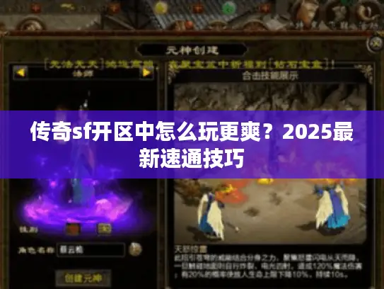 传奇sf开区中怎么玩更爽？2025最新速通技巧