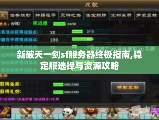 新破天一剑sf服务器终极指南,稳定服选择与资源攻略