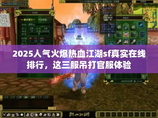 2025人气火爆热血江湖sf真实在线排行,这三服吊打官服体验 2025人气火爆热血江湖sf真实在线排行,这三服吊打官服体验