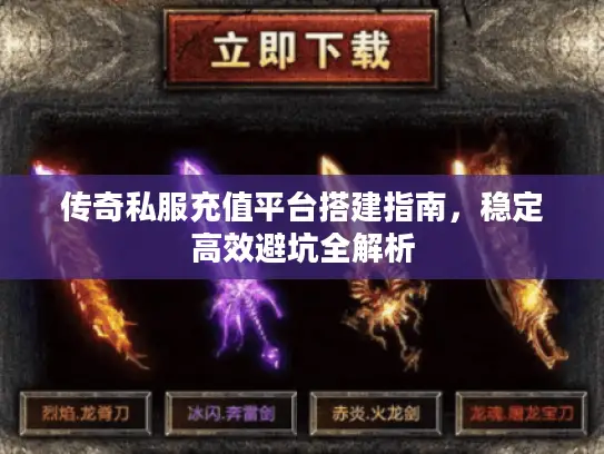 传奇私服充值平台搭建指南，稳定高效避坑全解析