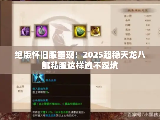 绝版怀旧服重现！2025超稳天龙八部私服这样选不踩坑