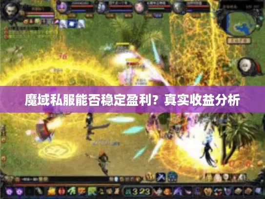 魔域私服能否稳定盈利?真实收益分析 魔域私服能否稳定盈利?真实收益分析