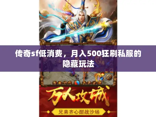 传奇sf低消费，月入500狂刷私服的隐藏玩法