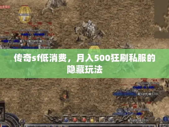 传奇sf低消费，月入500狂刷私服的隐藏玩法