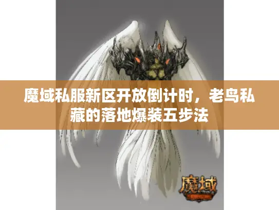 魔域私服新区开放倒计时,老鸟私藏的落地爆装五步法 魔域私服新区开放倒计时,老鸟私藏的落地爆装五步法