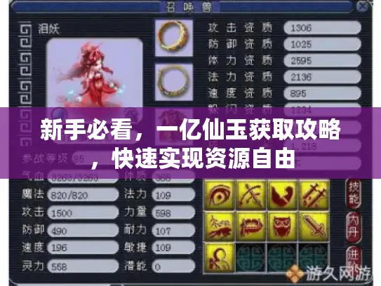 新手必看，一亿仙玉获取攻略，快速实现资源自由