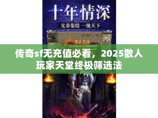 传奇sf无充值必看，2025散人玩家天堂终极筛选法