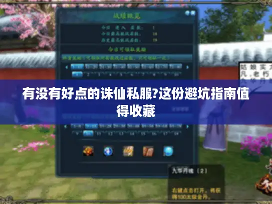 有没有好点的诛仙私服?这份避坑指南值得收藏